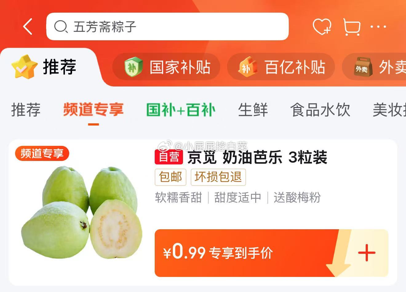 百亿补贴-频道专享 京觅芭乐 黄金奶油芭乐 单果100g 3粒装 0.99 京觅芭乐 - 线报酷 百亿补贴-频道专享 京觅芭乐 黄金奶油芭乐 单果100g 3粒装 0.99 京觅芭乐 - 线报酷