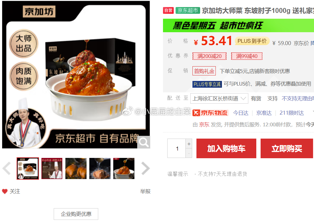 99-40券 黑五200-20券 京加坊大师菜 东坡肘子1000g 买 凑单折后30.01/件 - 线报酷 99-40券 黑五200-20券 京加坊大师菜 东坡肘子1000g 买 凑单折后30.01/件 - 线报酷