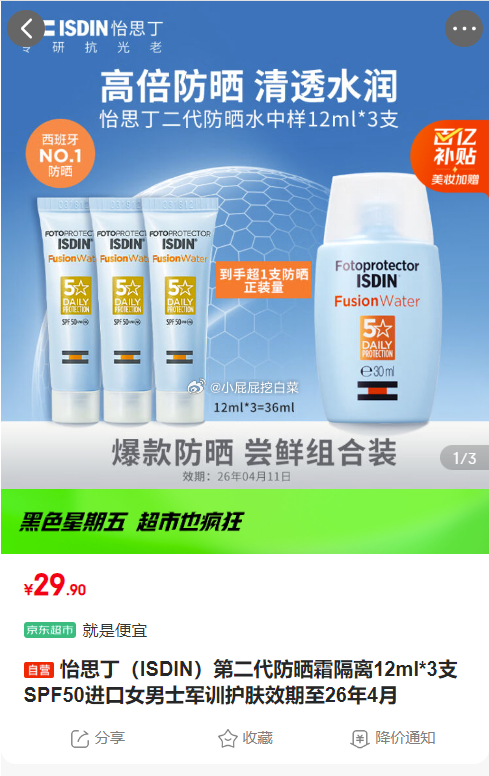 怡思丁 第二代防晒霜隔离12ml*3支 效期至26年4月 29.9 怡思丁第二代防晒霜隔离12ml*3支SPF50进口女男士军训护肤效期至26年4月爱分享-fenxiang爱分享