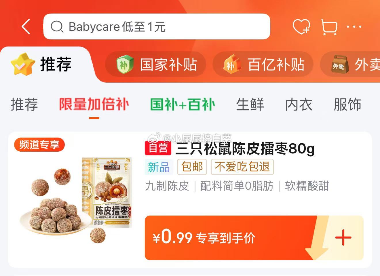 百亿补贴-限量加倍补 三只松鼠陈皮擂枣80g 0.99 三只松鼠陈皮擂枣80g 休闲零食红骏枣水果干蜜饯果脯办公室网红小吃 - 线报酷 百亿补贴-限量加倍补 三只松鼠陈皮擂枣80g 0.99 三只松鼠陈皮擂枣80g 休闲零食红骏枣水果干蜜饯果脯办公室网红小吃 - 线报酷
