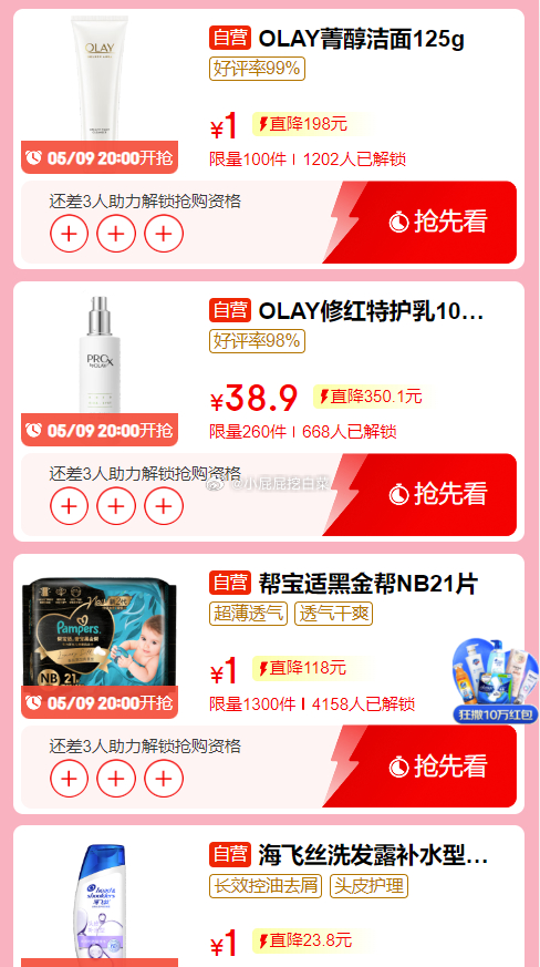 助力解锁名额 20点抢购 帮宝适黑金帮/OLAY/海飞丝爱分享-fenxiang爱分享