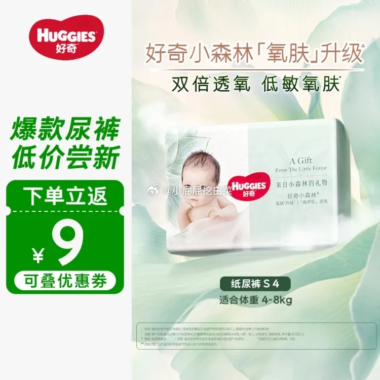 百亿补贴-限量加倍补 好奇心钻装小森林纸尿裤S4片试用装 1 - 线报酷 百亿补贴-限量加倍补 好奇心钻装小森林纸尿裤S4片试用装 1 - 线报酷