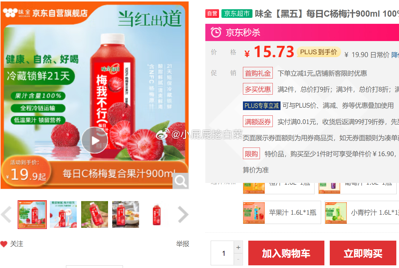 如有黑五200-20券 味全 每日C杨梅汁900ml 部分用户砸落59-10券 买爱分享-fenxiang爱分享