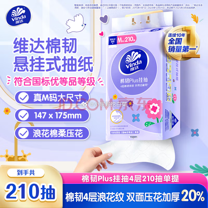 秒杀会场找到此商品专享价加购 维达抽纸 棉韧Plus挂抽4层210抽 单提M码 1爱分享-fenxiang爱分享