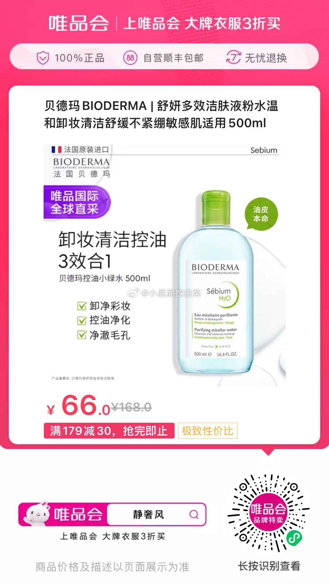 唯品会小程序或APP 看看有无弹出60-40全品券 贝德玛 舒妍多效洁肤液 敏感肌适用500ml爱分享-fenxiang爱分享
