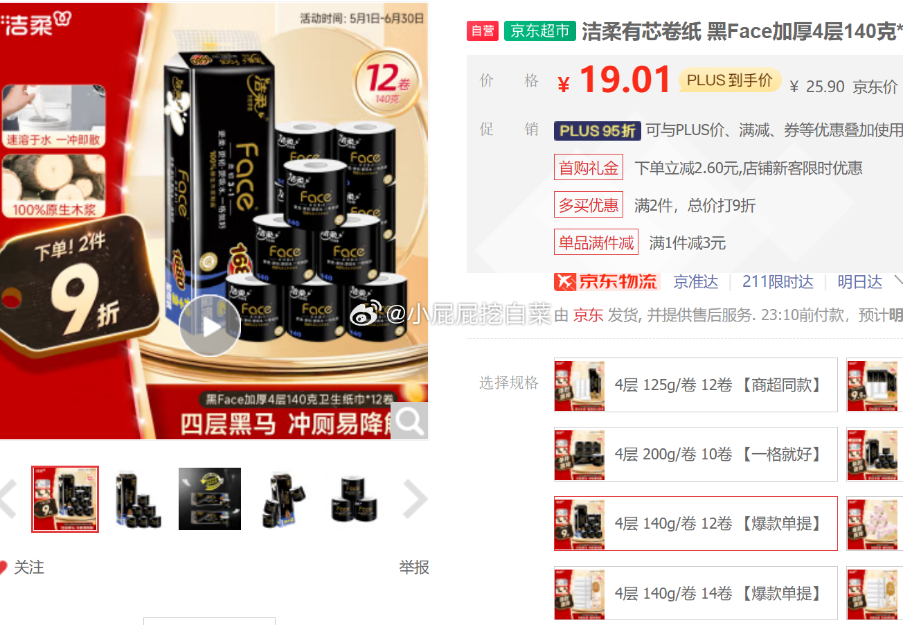 洁柔有芯卷纸 黑Face加厚4层140克*12卷 部分用户砸落7-6券+首购1礼金爱分享-fenxiang爱分享