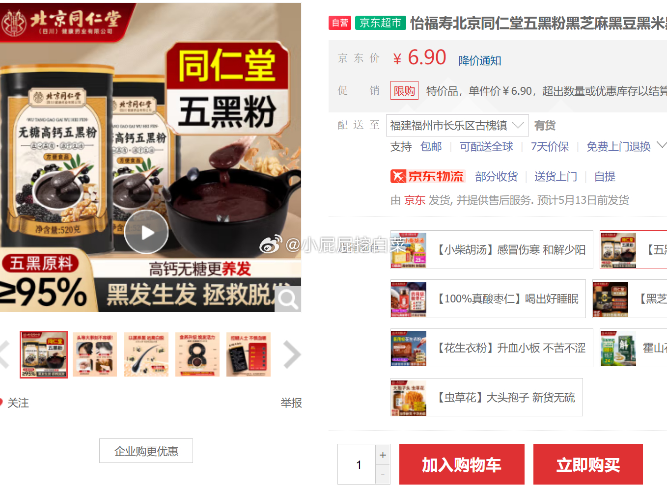 省省卡部分用户有健康5券 怡福寿北京同仁堂五黑粉 1.9 怡福寿北京同仁堂五黑粉黑芝麻黑豆黑米黑枸杞桑葚粉糊爱分享-fenxiang爱分享