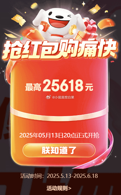 618来了 京东超红 领取 5月13日20点首发 第一阶段时间 2025年5月13日20点-2025年5月21日 - 线报酷 618来了 京东超红 领取 5月13日20点首发 第一阶段时间 2025年5月13日20点-2025年5月21日 - 线报酷
