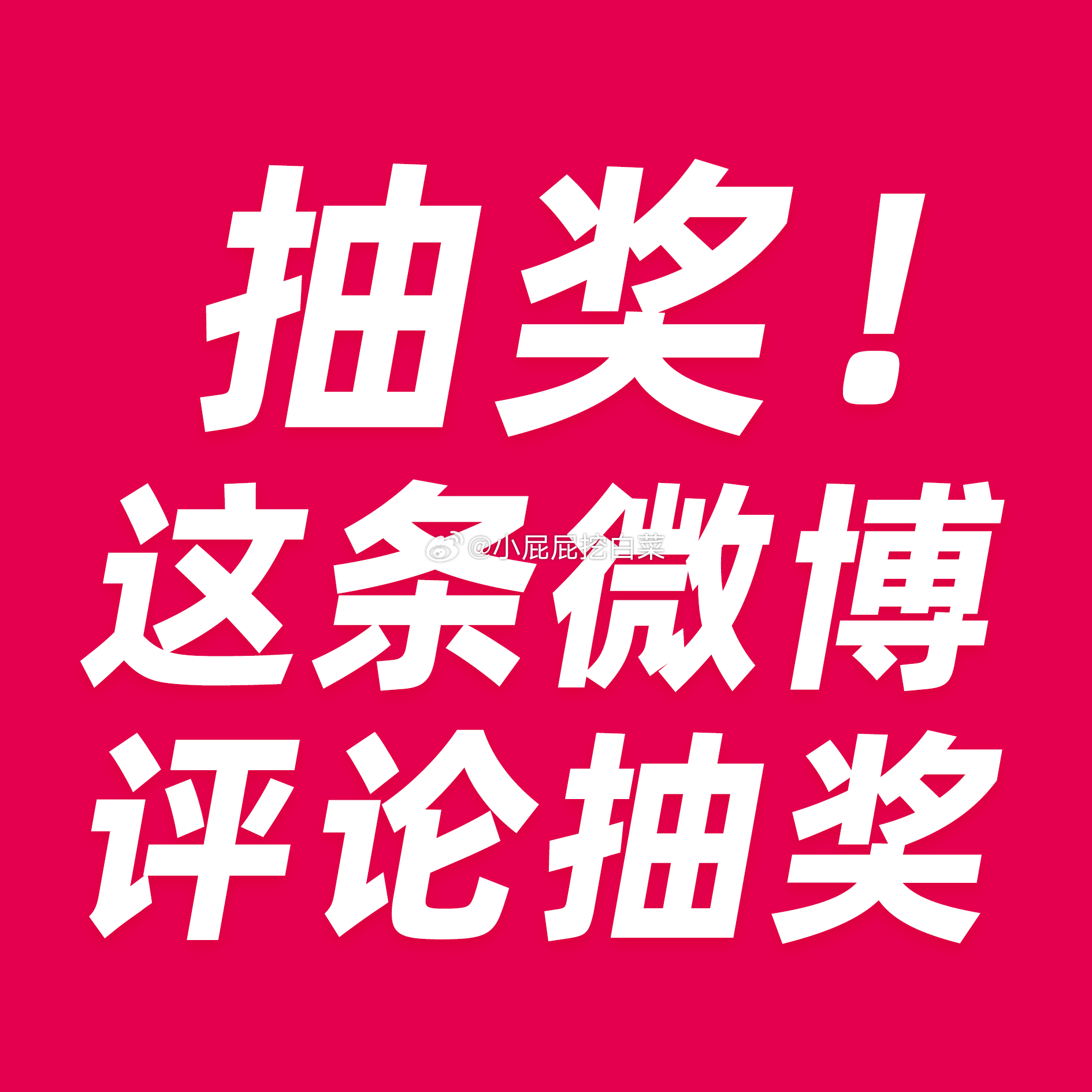 原博评论可抽奖 点开3次机会 抽取超市卡点开评论报数 抽66位”铁粉“瓜分122 - 线报酷 原博评论可抽奖 点开3次机会 抽取超市卡点开评论报数 抽66位”铁粉“瓜分122 - 线报酷