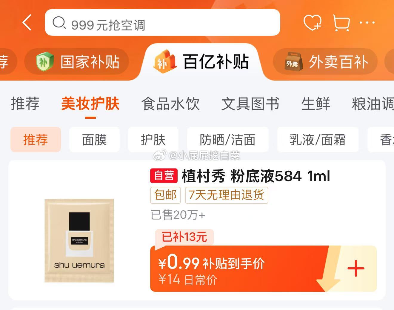 百亿补贴-百亿补贴栏 植村秀羽纱持妆粉底液 584 1ML单片 0.99 - 线报酷 百亿补贴-百亿补贴栏 植村秀羽纱持妆粉底液 584 1ML单片 0.99 - 线报酷