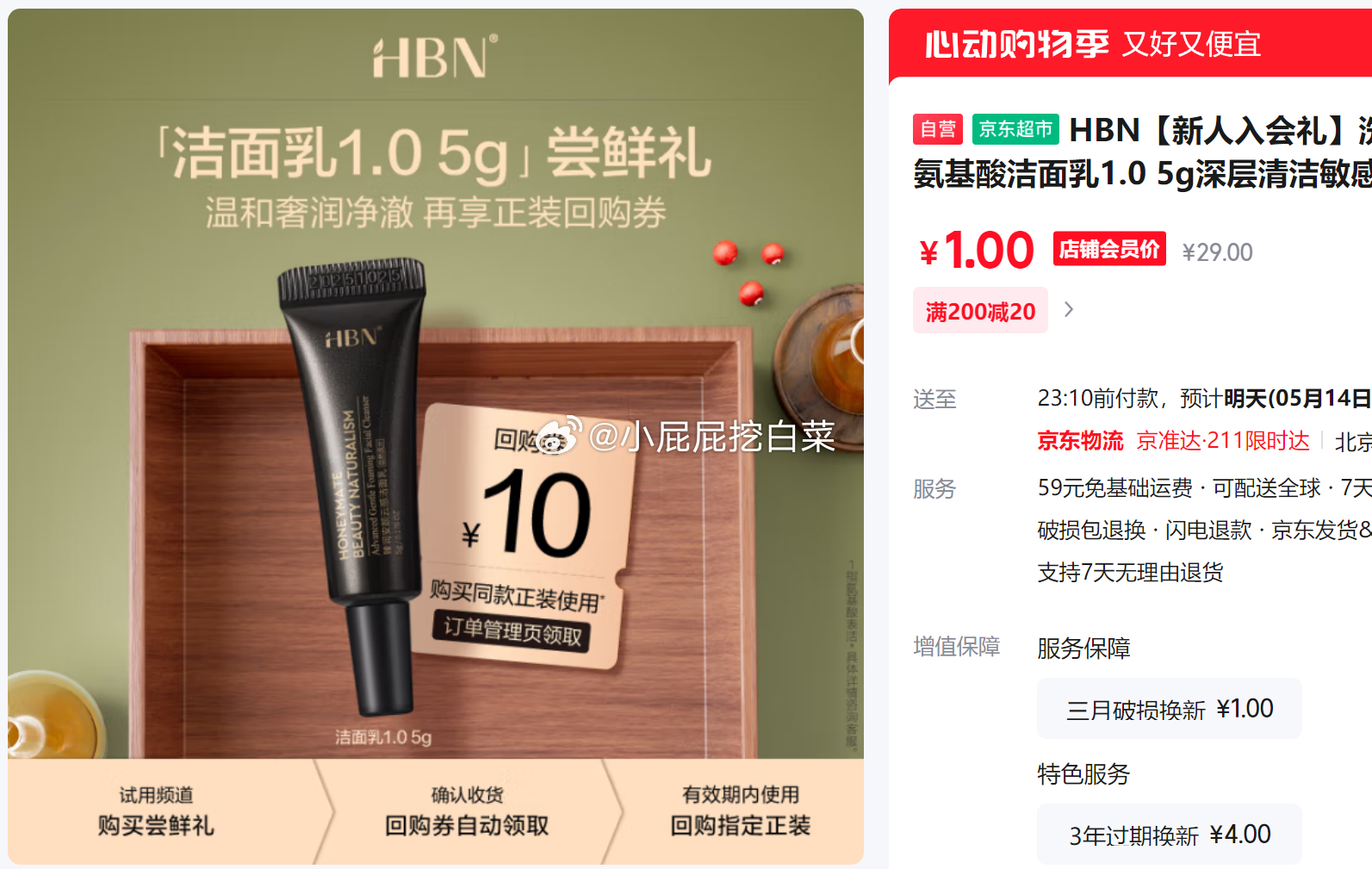 HBN 洗面奶 三重氨基酸洁面乳1.0 5g 入会价1 HBN 新人入会礼 洗面奶三重氨基酸洁面乳1.0爱分享-fenxiang爱分享