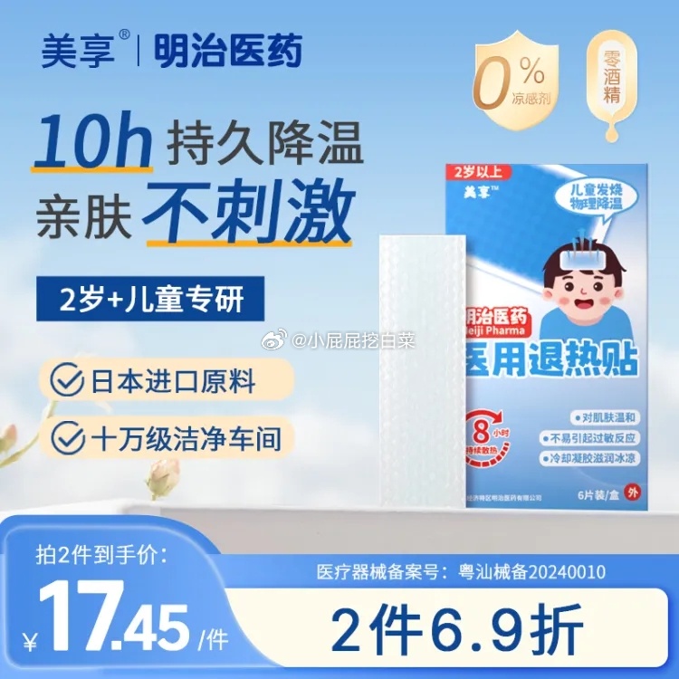 百亿补贴-限量加倍补 美享 儿童退热贴6片装 2岁以上 0.99 美享明治医药医用退热贴儿童退烧贴凝胶散热贴小儿冰宝贴降温贴6贴 - 线报酷 百亿补贴-限量加倍补 美享 儿童退热贴6片装 2岁以上 0.99 美享明治医药医用退热贴儿童退烧贴凝胶散热贴小儿冰宝贴降温贴6贴 - 线报酷