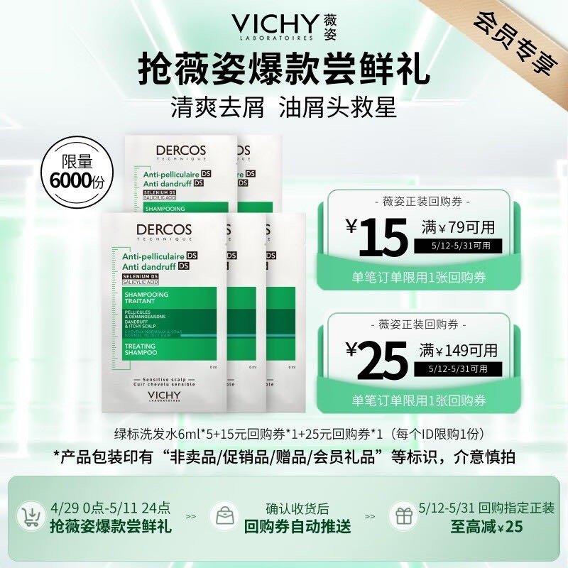 薇姿绿标去屑洗发水6ml*5 1%二硫化硒 自动掉落6-5加入购物车砸蛋 加入店铺会员 - 线报酷 薇姿绿标去屑洗发水6ml*5 1%二硫化硒 自动掉落6-5加入购物车砸蛋 加入店铺会员 - 线报酷