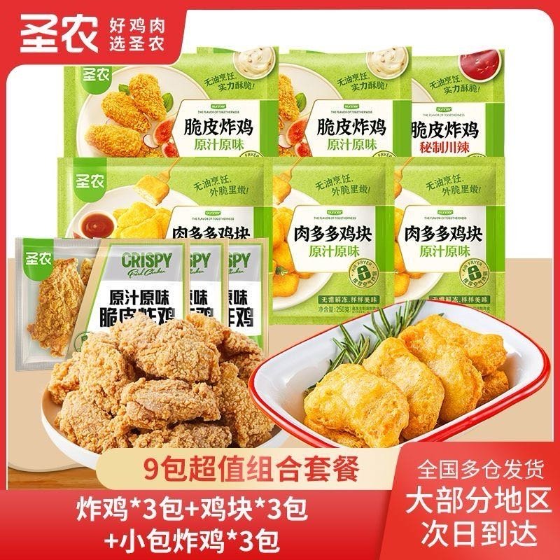 圣农炸鸡3包+鸡块3包+小炸鸡3包 叠加5大眼仔礼金 拍下53.2 到手9包 圣农原汁原味脆皮炸鸡3包鸡块3包小包炸鸡3包空气炸锅爱分享-fenxiang爱分享