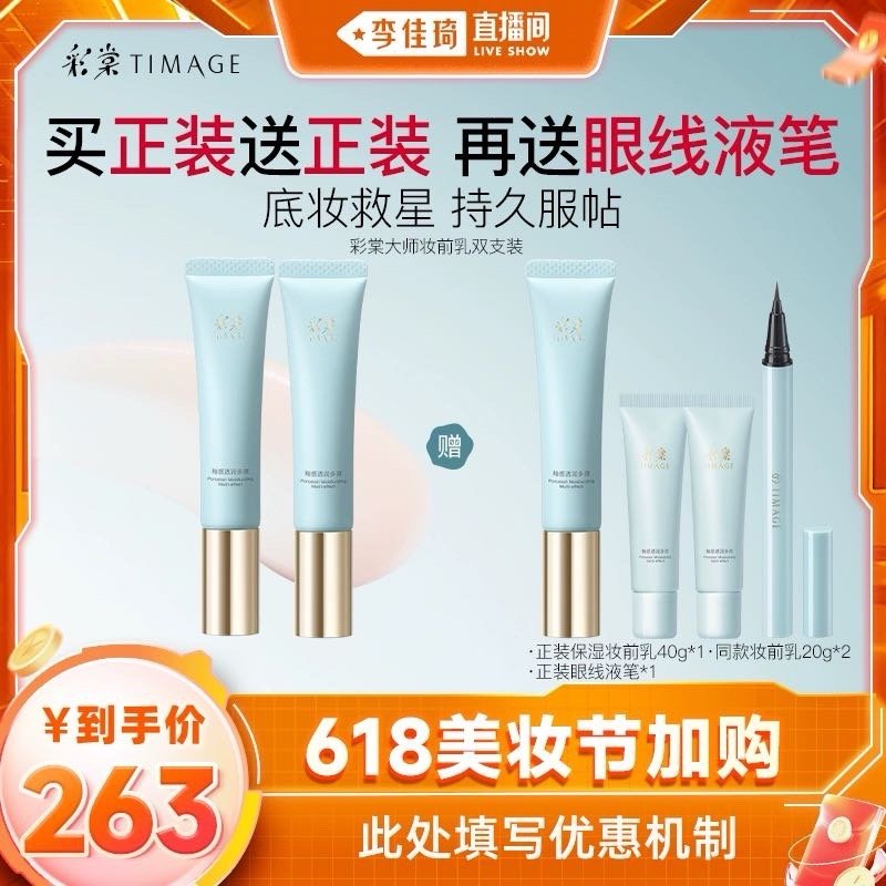 彩棠妆前乳 也是每年的一个大热门 京东80g凑下来大约76 李佳琦直播间的机制 263 - 线报酷 彩棠妆前乳 也是每年的一个大热门 京东80g凑下来大约76 李佳琦直播间的机制 263 - 线报酷