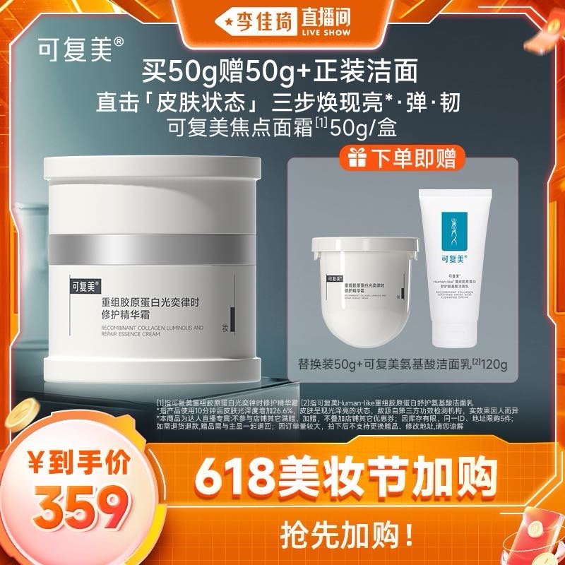 可复美焦点面霜 这个没啥说的 其他平台也没有折扣 只有李佳琦这里有 一共100g - 线报酷 可复美焦点面霜 这个没啥说的 其他平台也没有折扣 只有李佳琦这里有 一共100g - 线报酷