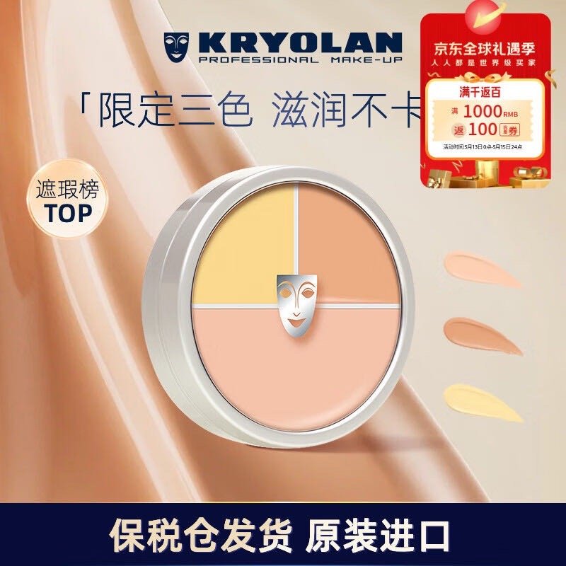 领200-20大促神卷 歌剧魅影光影塑形三效粉霜 143.55 KRYOLAN歌剧魅影遮瑕膏节日送礼物德国面具定制三色粉底40g遮痘印送女友爱分享-fenxiang爱分享