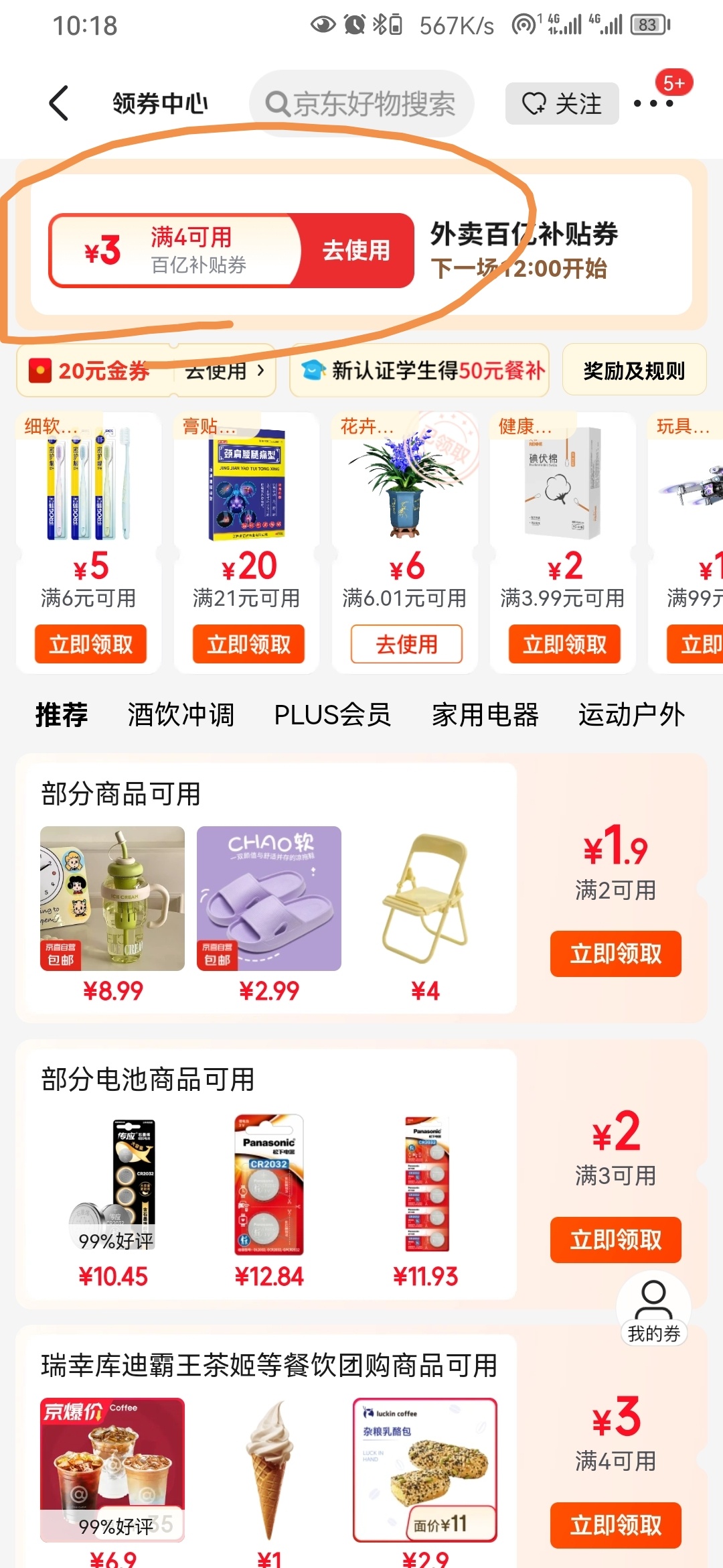 jd外卖领券 两个号都是4-3 可以叠25-10或者15-10的爱分享-fenxiang爱分享
