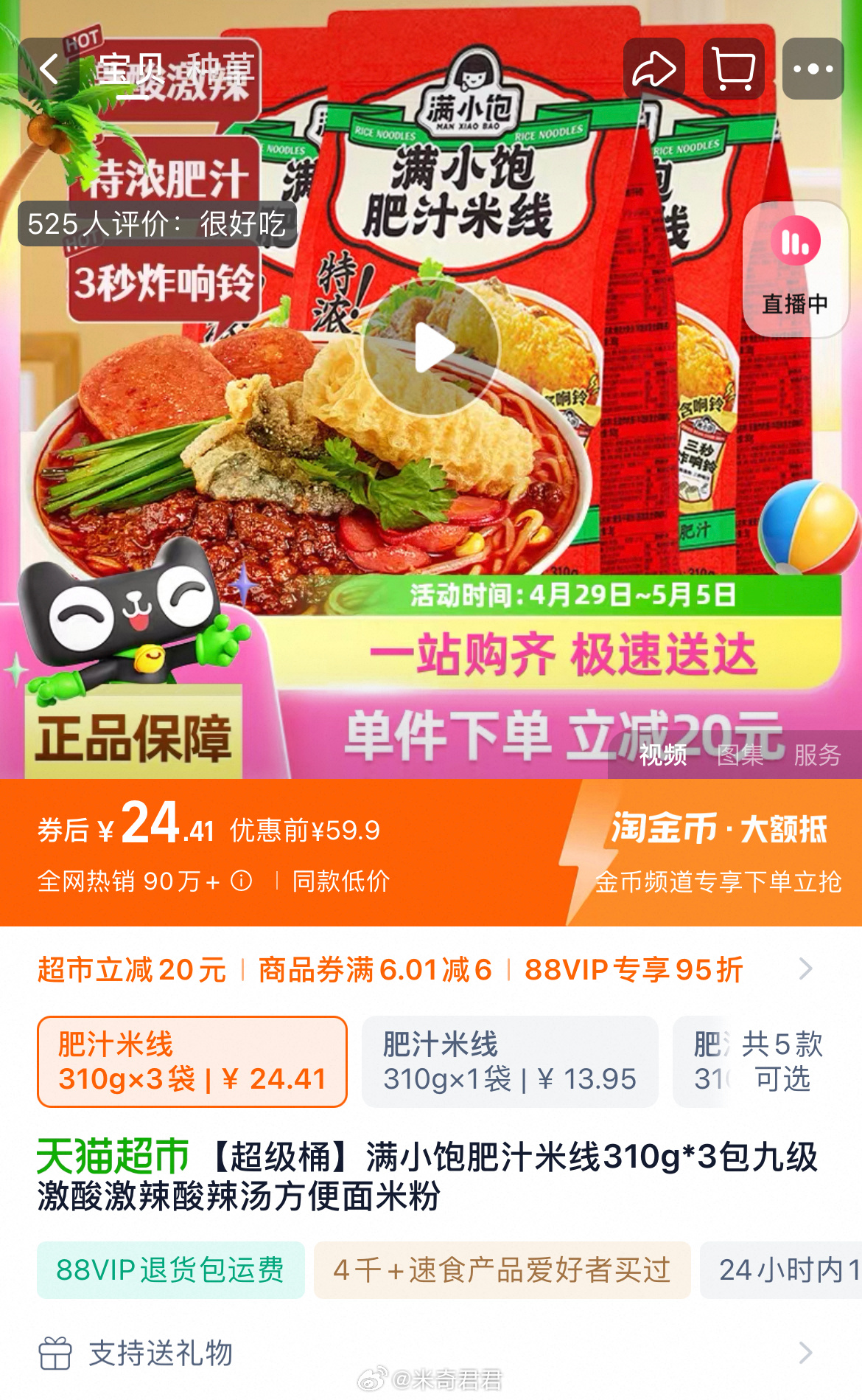 淘金币12点场的10-3红包能兑换 满小饱这单应该是还能买吧满小饱肥汁米线310g*3包 - 线报酷 淘金币12点场的10-3红包能兑换 满小饱这单应该是还能买吧满小饱肥汁米线310g*3包 - 线报酷