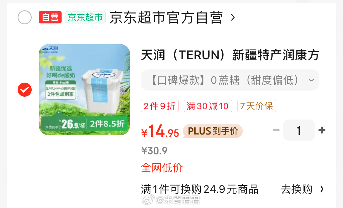天润润康方桶0蔗糖低温酸奶1kg*1桶 30-10京超商品券 京東首页—领券中心 - 线报酷 天润润康方桶0蔗糖低温酸奶1kg*1桶 30-10京超商品券 京東首页—领券中心 - 线报酷