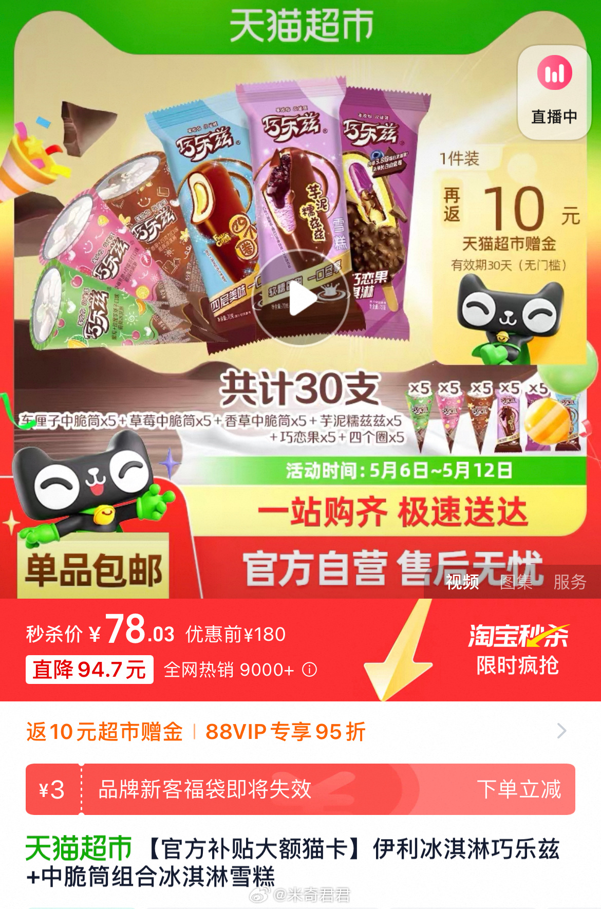 伊利巧乐兹这单去秒杀直播间 近期都是弹20-4红包了 大概是62+买30支 看图片吧 - 线报酷 伊利巧乐兹这单去秒杀直播间 近期都是弹20-4红包了 大概是62+买30支 看图片吧 - 线报酷