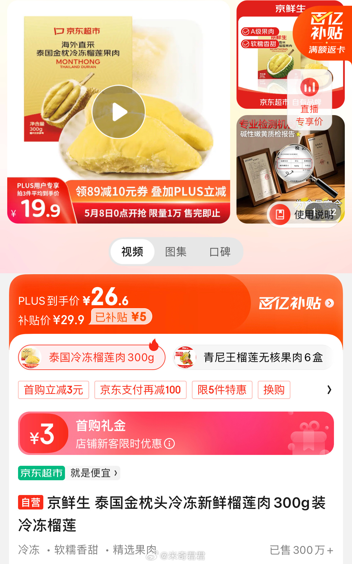 京鲜生泰国金枕头冷冻新鲜榴莲肉300g 京东Plus会员日超级补贴 活动页面 - 线报酷 京鲜生泰国金枕头冷冻新鲜榴莲肉300g 京东Plus会员日超级补贴 活动页面 - 线报酷