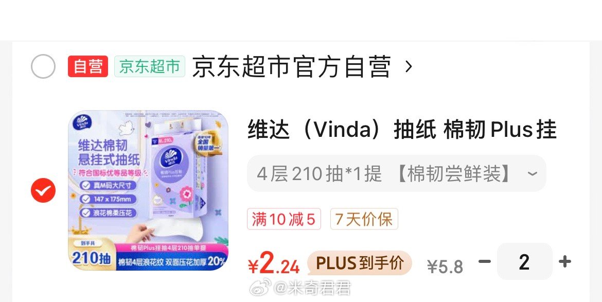 维达抽纸超韧Plus挂抽3层280抽单提M码 京東秒杀 清洁纸品找到这个商品 专享价加购 - 线报酷 维达抽纸超韧Plus挂抽3层280抽单提M码 京東秒杀 清洁纸品找到这个商品 专享价加购 - 线报酷