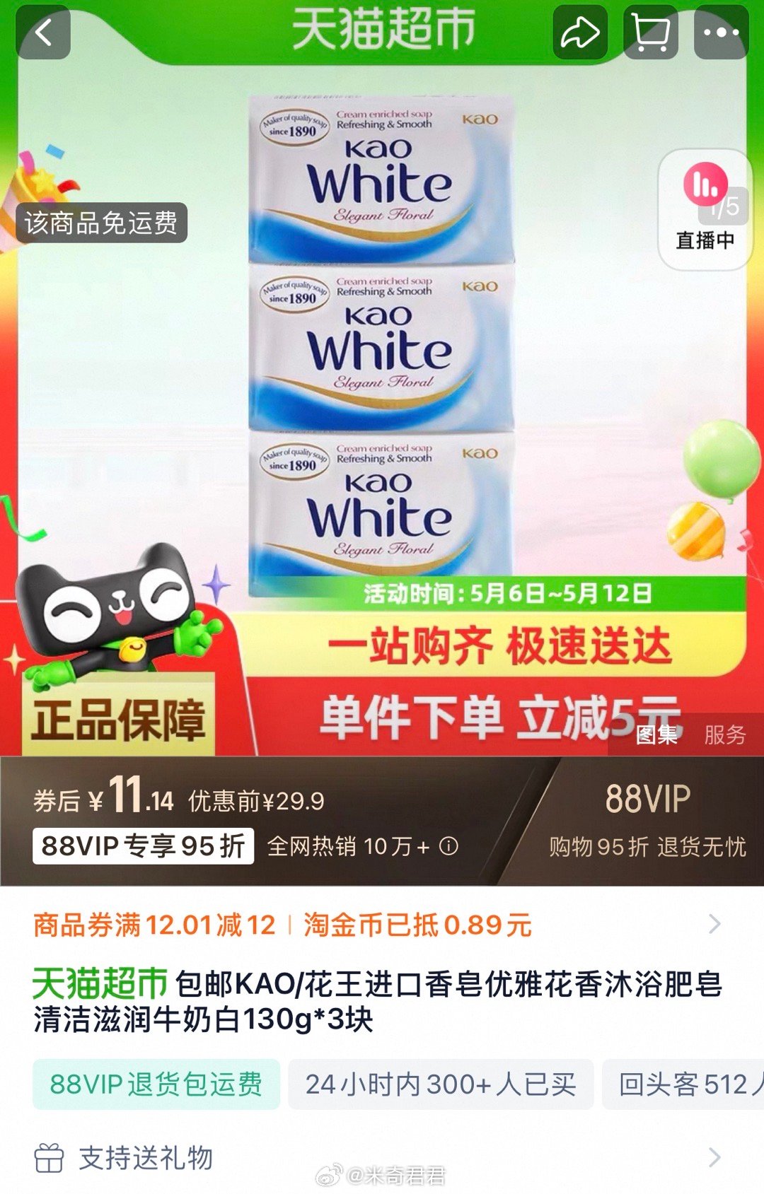 花王香皂这单今天是领12券 啕金币页面抵扣0.89 这单88vip价=11.14 - 线报酷 花王香皂这单今天是领12券 啕金币页面抵扣0.89 这单88vip价=11.14 - 线报酷