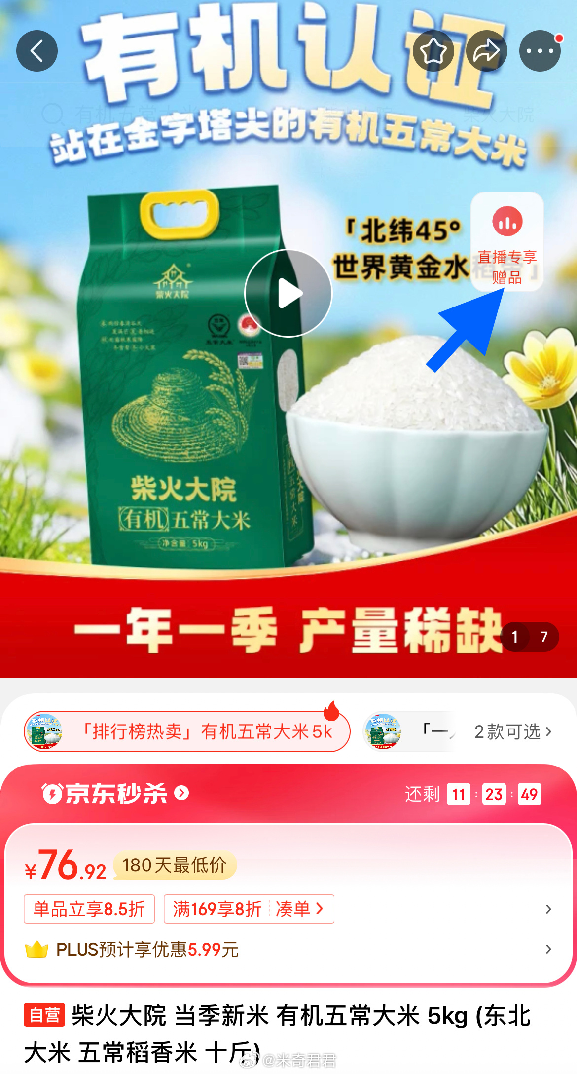 柴火大院有机五常大米 5kg 主图悬浮标点开直播间 直播间加购专享赠品 周四五领过的京超黑五200-20券 - 线报酷 柴火大院有机五常大米 5kg 主图悬浮标点开直播间 直播间加购专享赠品 周四五领过的京超黑五200-20券 - 线报酷