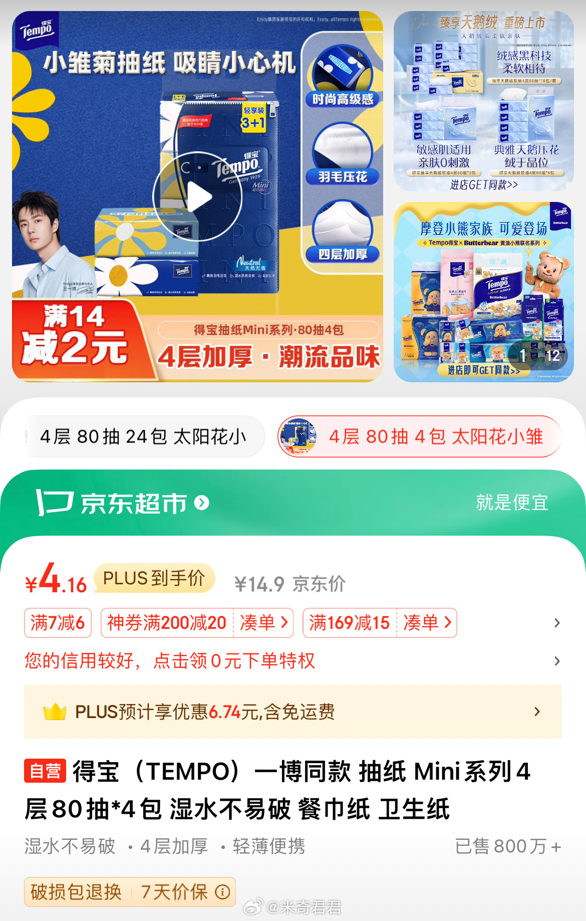 如果有7-6清洁券 可用范围点开按需买一单低价商品就行得宝抽纸Mini系列小雏菊4层80抽*4包爱分享-fenxiang爱分享