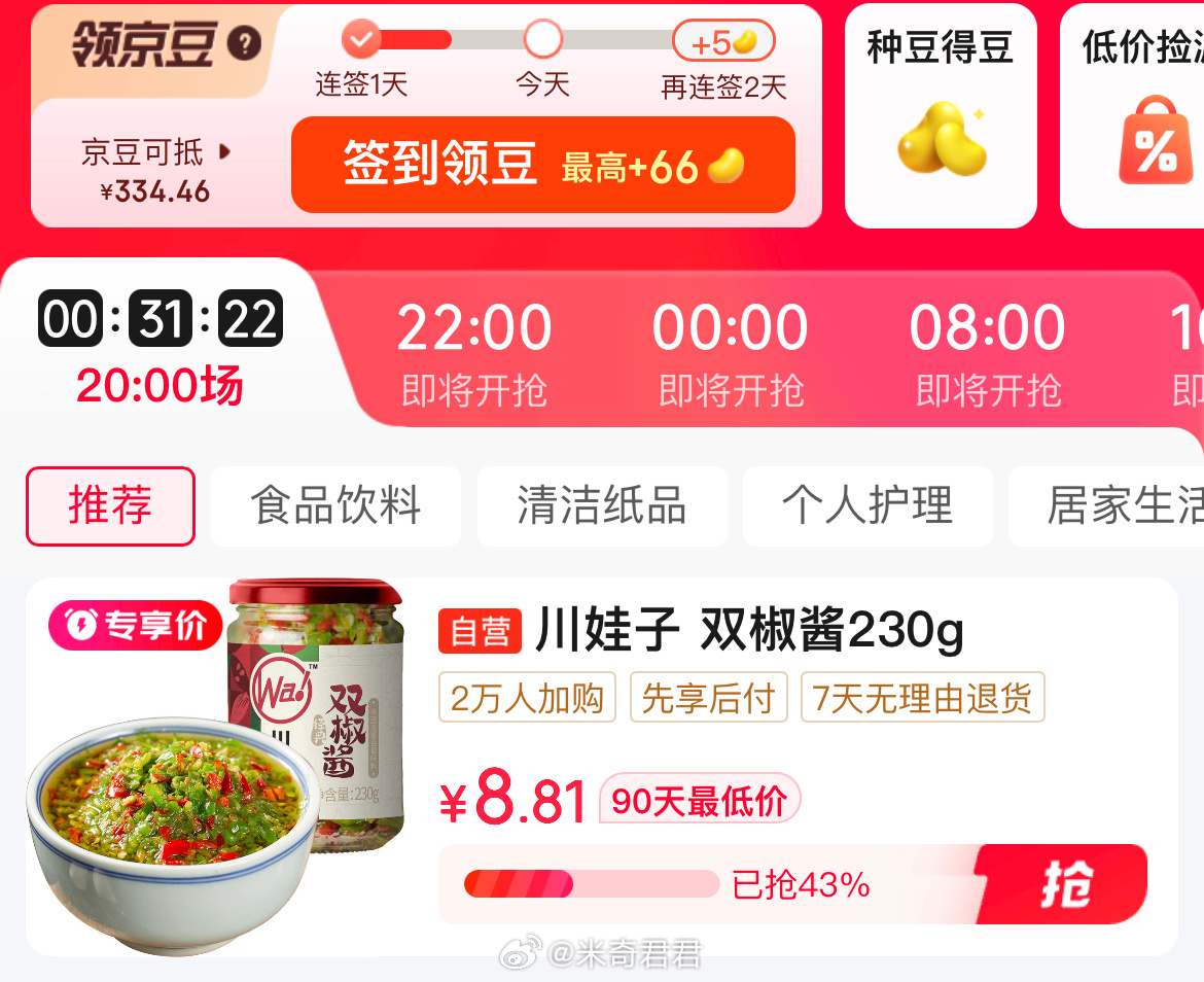 川娃子蒜蓉辣椒酱双椒酱230g 京東秒杀 找到商品 专享价加购 优惠明细直接看图 - 线报酷 川娃子蒜蓉辣椒酱双椒酱230g 京東秒杀 找到商品 专享价加购 优惠明细直接看图 - 线报酷