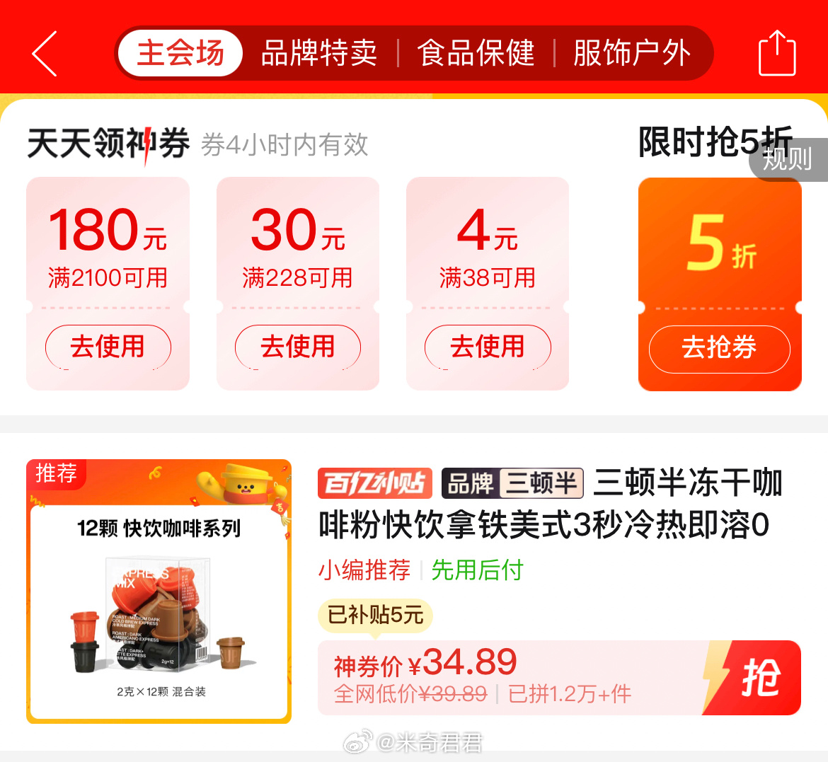 限时抢5折券下一场22点 三顿半冻干咖啡粉12颗*2g美式拿铁冷萃 12点限时抢5折券 - 线报酷 限时抢5折券下一场22点 三顿半冻干咖啡粉12颗*2g美式拿铁冷萃 12点限时抢5折券 - 线报酷