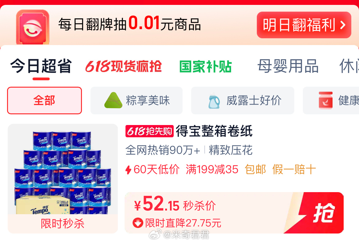 Tempo/得宝卷纸有芯无香135g×24卷整箱 猫超首页—超级补贴—限时秒杀加购 - 线报酷 Tempo/得宝卷纸有芯无香135g×24卷整箱 猫超首页—超级补贴—限时秒杀加购 - 线报酷