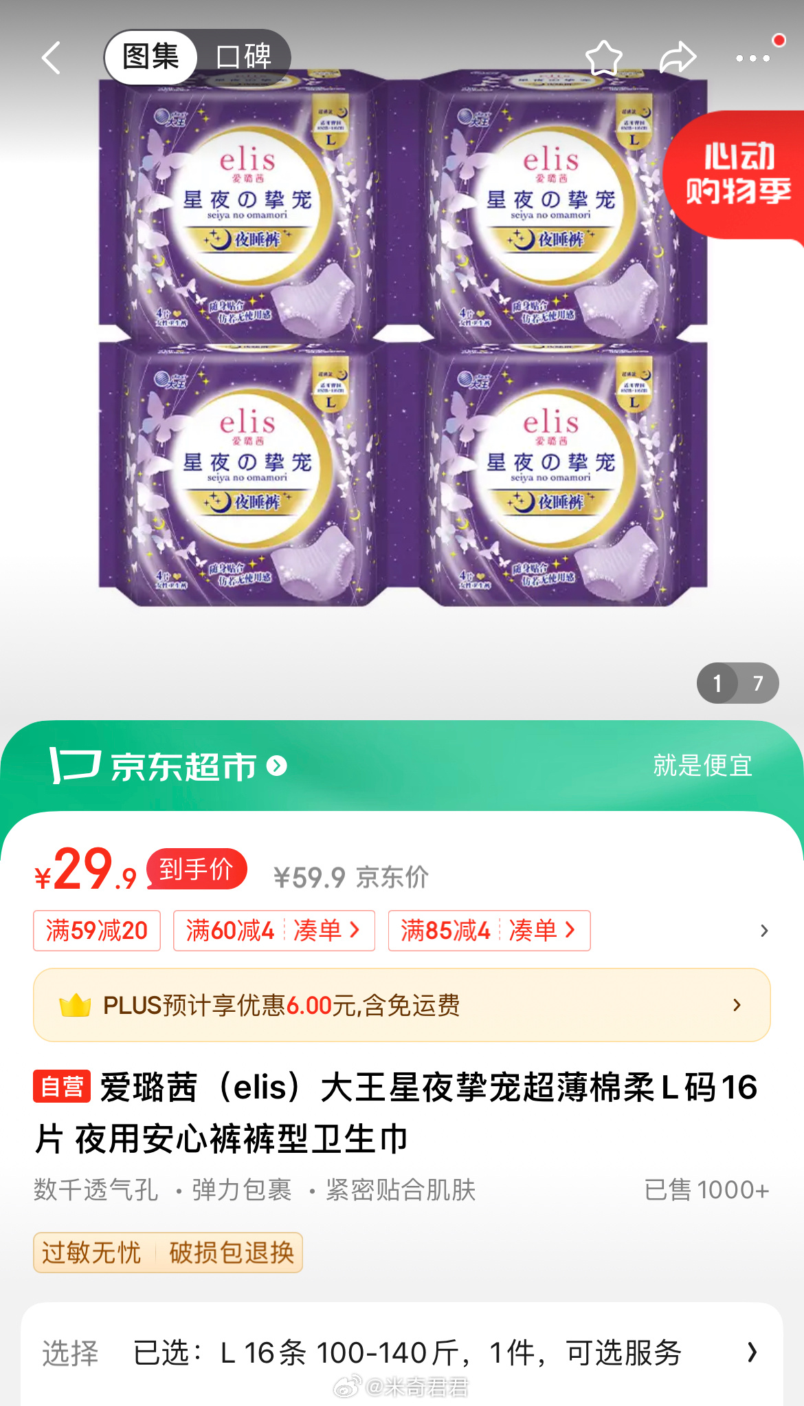 爱璐茜elis大王星夜挚宠超薄棉柔L码16片 59-20商品券 200-20大促神券 - 线报酷 爱璐茜elis大王星夜挚宠超薄棉柔L码16片 59-20商品券 200-20大促神券 - 线报酷