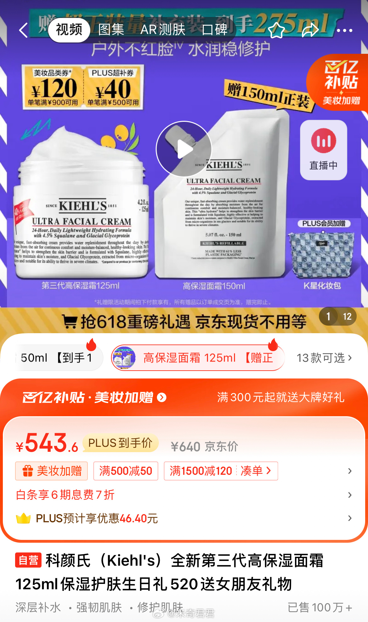 科颜氏全新第三代高保湿面霜125ml赠150ml 直播间点开领500-50券 Plus专享超级补贴 - 线报酷 科颜氏全新第三代高保湿面霜125ml赠150ml 直播间点开领500-50券 Plus专享超级补贴 - 线报酷