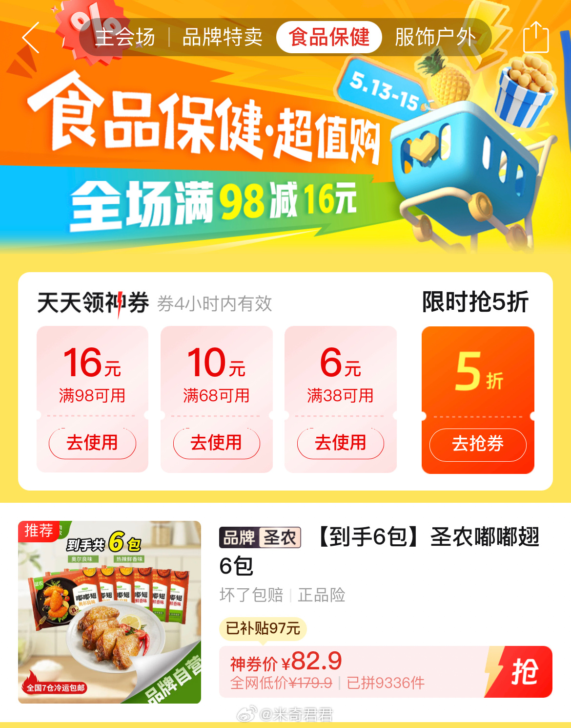 圣农嘟嘟翅280g×6包口味可选 食品会场的98-16大额券 活动价=13.82×6袋 - 线报酷 圣农嘟嘟翅280g×6包口味可选 食品会场的98-16大额券 活动价=13.82×6袋 - 线报酷