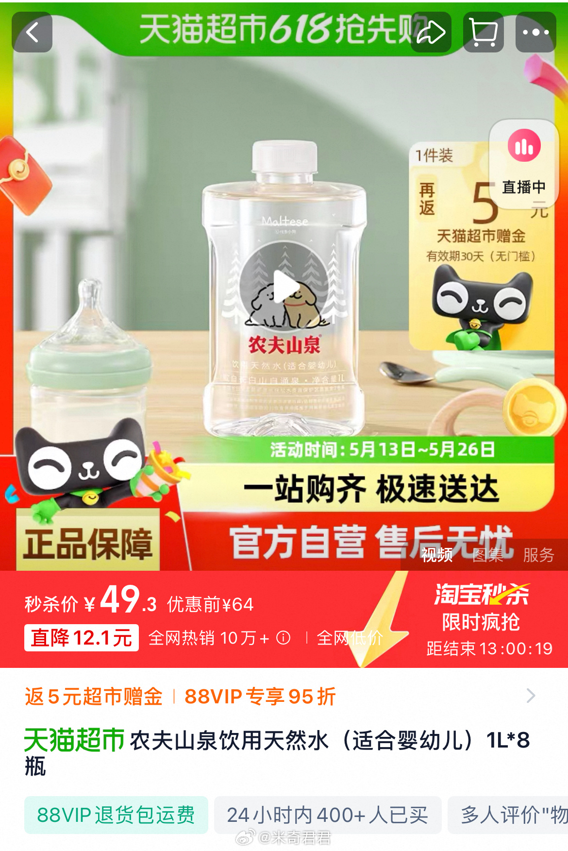农夫山泉饮用天然水1L*8瓶/箱 详情页下拉 进入秒杀限时疯抢买 88vip价=49.3-5返卡 - 线报酷 农夫山泉饮用天然水1L*8瓶/箱 详情页下拉 进入秒杀限时疯抢买 88vip价=49.3-5返卡 - 线报酷