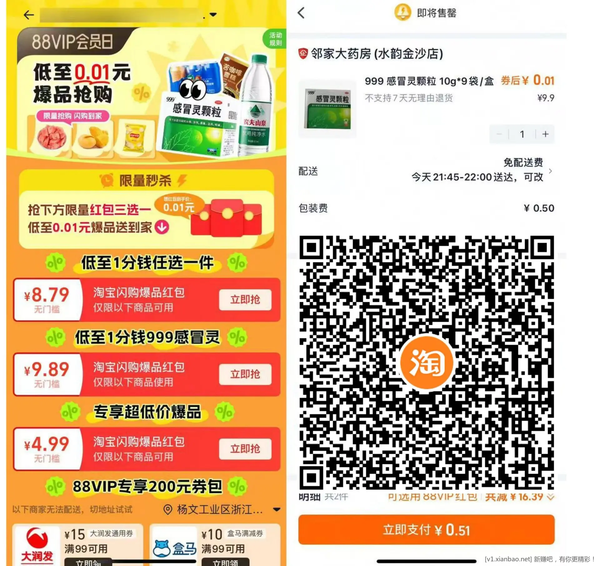 淘宝88VIP 0.01买999感冒灵爱分享-fenxiang爱分享
