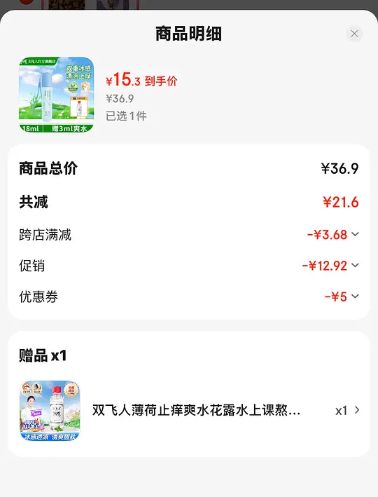 💰到手12块买双飞人的止痒走珠冰露，刚需好价，赠送3ml的爽水爱分享-fenxiang爱分享