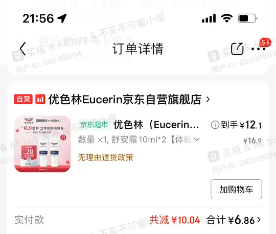 优色林舒安霜10ml*2到手大约7块 - 线报酷 优色林舒安霜10ml*2到手大约7块 - 线报酷
