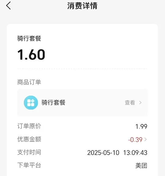 美团电单车1.99r/30天不限次(限回归老用户) - 线报酷 美团电单车1.99r/30天不限次(限回归老用户) - 线报酷