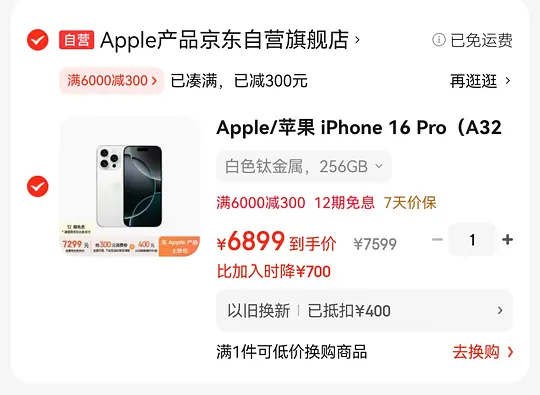 iPhone16pro 256g 6899(含以旧换新400抵扣券)还可以12期免息 - 线报酷 iPhone16pro 256g 6899(含以旧换新400抵扣券)还可以12期免息 - 线报酷