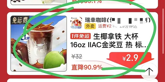 瑞幸生椰拿铁2.9买🚗爱分享-fenxiang爱分享