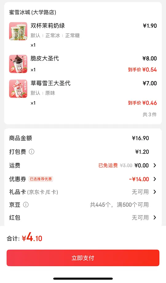 京东外卖蜜雪冰城爱分享-fenxiang爱分享