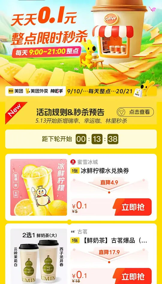 美团整点抢0.1奶茶爱分享-fenxiang爱分享