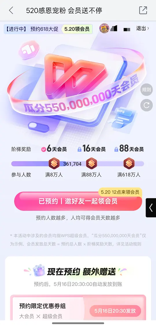 冲WPS 88天会员！爱分享-fenxiang爱分享