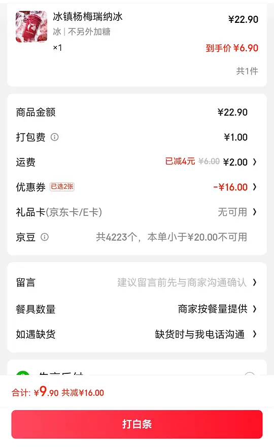 京东瑞幸杨梅瑞纳冰9.9爱分享-fenxiang爱分享