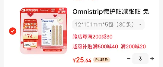 刚需Omnistrip减张贴12*101mm均价5.2/包 - 线报酷 刚需Omnistrip减张贴12*101mm均价5.2/包 - 线报酷