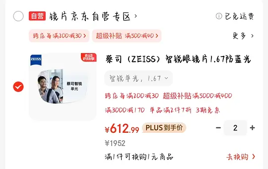蔡司智锐1.67 约926一副送镜架 - 线报酷 蔡司智锐1.67 约926一副送镜架 - 线报酷
