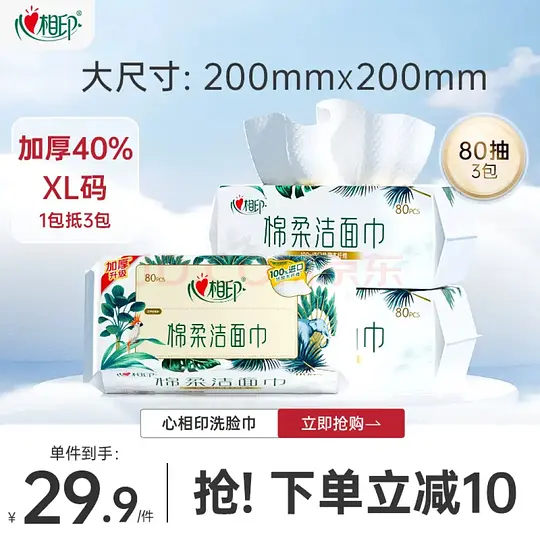 0元🉐心相印洗脸巾80抽*3包,最多反薅30 - 线报酷 0元🉐心相印洗脸巾80抽*3包,最多反薅30 - 线报酷